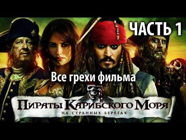 Пираты Карибского Моря: На Странных Берегах – Эротические Сцены