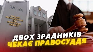 Причетні до катувань?🤬🤬 У Луцьку судять двох ЗРАДНИКІВ, які працювали у СІЗО