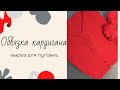 Обвязка кардигана крючком. Вырез на пуговицы. Вязание крючком. Обвязка края кофты