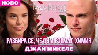 ОТ ЕРГЕНА “ЛЮБОВ В РАЯ” ДО БЕЙБЕ СТОЛА: ДЖАН МИКЕЛЕ 