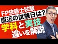 【直近の試験日はいつ?】まだ間に合う!学科と実技ってどう違う?ファイナンシャルプランニング技能士試験(FP技能士)の合格点や試験内容、受験料や申し込み方法、CBT試験についてわかりやすく解説講義。