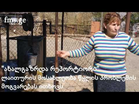 ახალგაზრდა რეპორტიორი – წყალმომარაგების პრობლემები ლაითურში