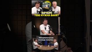 Зачем тебе нужна баня? #shorts