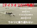 [テイクオフ特集] 見て学ぶウネリから乗り遅れないテイクオフ特集　How to テイクオフ　簡単ロングボード