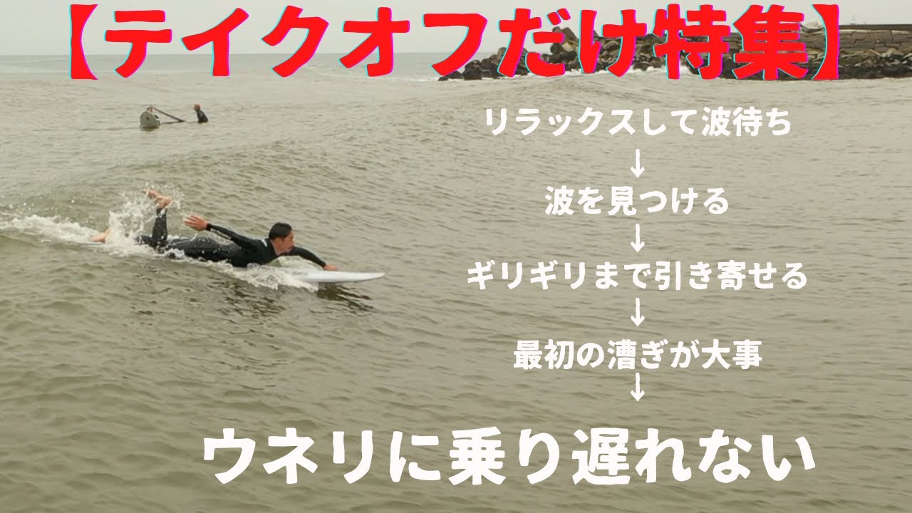 [テイクオフ特集] 見て学ぶウネリから乗り遅れないテイクオフ特集　How to テイクオフ　簡単ロングボード