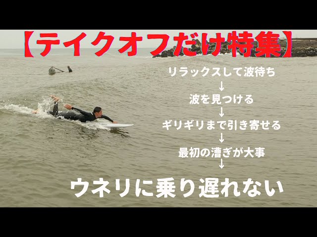 テイクオフ特集] 見て学ぶウネリから乗り遅れないテイクオフ特集 How