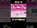 【ダイソー】でもらった【ピーターラビット】のワッペンを開封!#shorts
