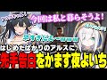 今度こそアルスと一緒にやるべく、先手で告白をかます夜よいち【スト鯖Rust 夜よいち/アルス・アルマル】