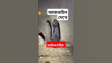 আজরাইল দেখে কি হলো মহাটির #عبدالرحمن_مسعد #عبدالرحمن_مسعد_تلاوة_جديدة #foryou