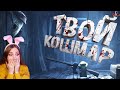 Твой кошмар ( Little nightmares 2 ) \ JOHAN \ Реакция