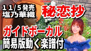 塩乃華織 - 秘恋抄