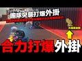 【Free Fire】我要活下去 聽說外掛都不會死？團隊突襲排位賽合力打爆外掛！穿牆遁地透視樣樣來！（全字幕）