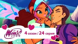 Клуб Винкс - Клуб Винкс - Сезон 4 Серия 24 - День справедливости | Мультики про фей для девочек