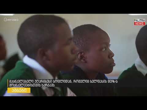 მასწავლებელი უღარიბესი სოფლიდან, რომელიც ხელფასის 80%-ს მოსწავლეებისთვის ხარჯავს