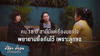 พี่อ้อยพี่ฉอด ตัวต่อตัว EP.60 | คบ 18 ปี สามีมีแต่เรื่องนอกใจ พยายามยื้อกันไว้เพราะลูกขอ|CHANGE2561