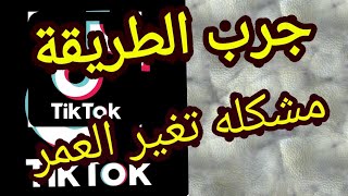 حل مشكلة تغيير العمر في تيك توك ميدو شو طريقة تغيير العمر في تيك توك