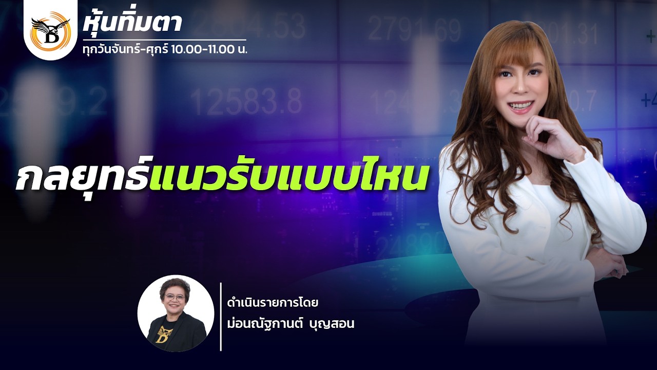 หุ้นทิ่มตา 