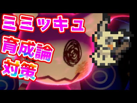 ポケモン剣盾 ミミッキュ育成論と対策 ポケモン育成論 Youtube