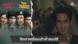 ปิดทางเชื่อมเข้าถ้ำสมบัติ | ไฮไลต์ละคร แคน2แผ่นดิน EP.11