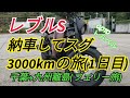 【MOTO-TRAVEL】【北九州-レブ旅1日目】納車5日後に初ツーリングがいきなり3000kmの1人旅