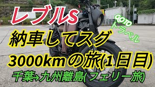 【MOTO-TRAVEL】【北九州-レブ旅1日目】納車5日後に初ツーリングがいきなり3000kmの1人旅