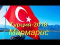 Турция -2018! Мармарис чудное место! Обзор.