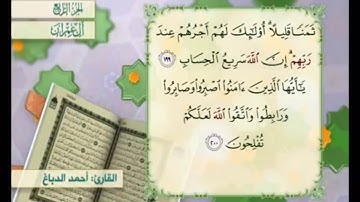 آية ٢٠٠ من سورة آل عمران مكررة القارئ أحمد الدباغ