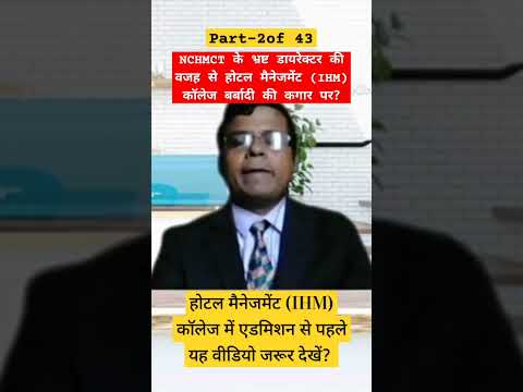 NCHMCT Corruption IHM College Ihm Hotel Viralvideo Nchmct