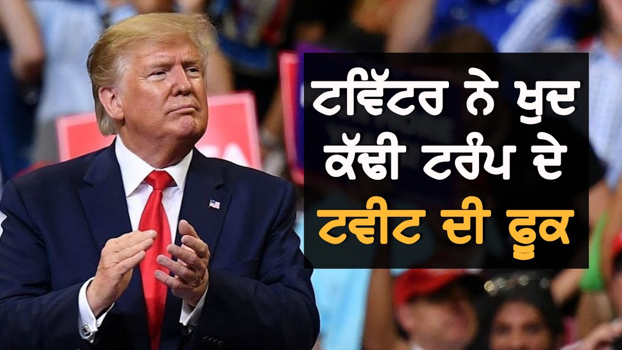 ਕਿਉਂ ਆਇਆ Trump ਨੂੰ Twitter `ਤੇ ਗੁੱਸਾ?