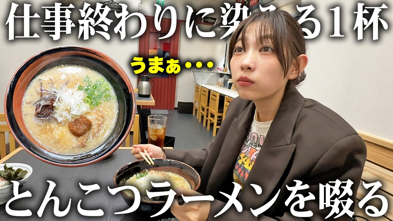 【飛ぶ】仕事終わりに絶品とんこつラーメンを啜ったら疲れた身体に染み渡り杉田・・・【しょうゆ豚骨 / 爆食 / 飯テロ】