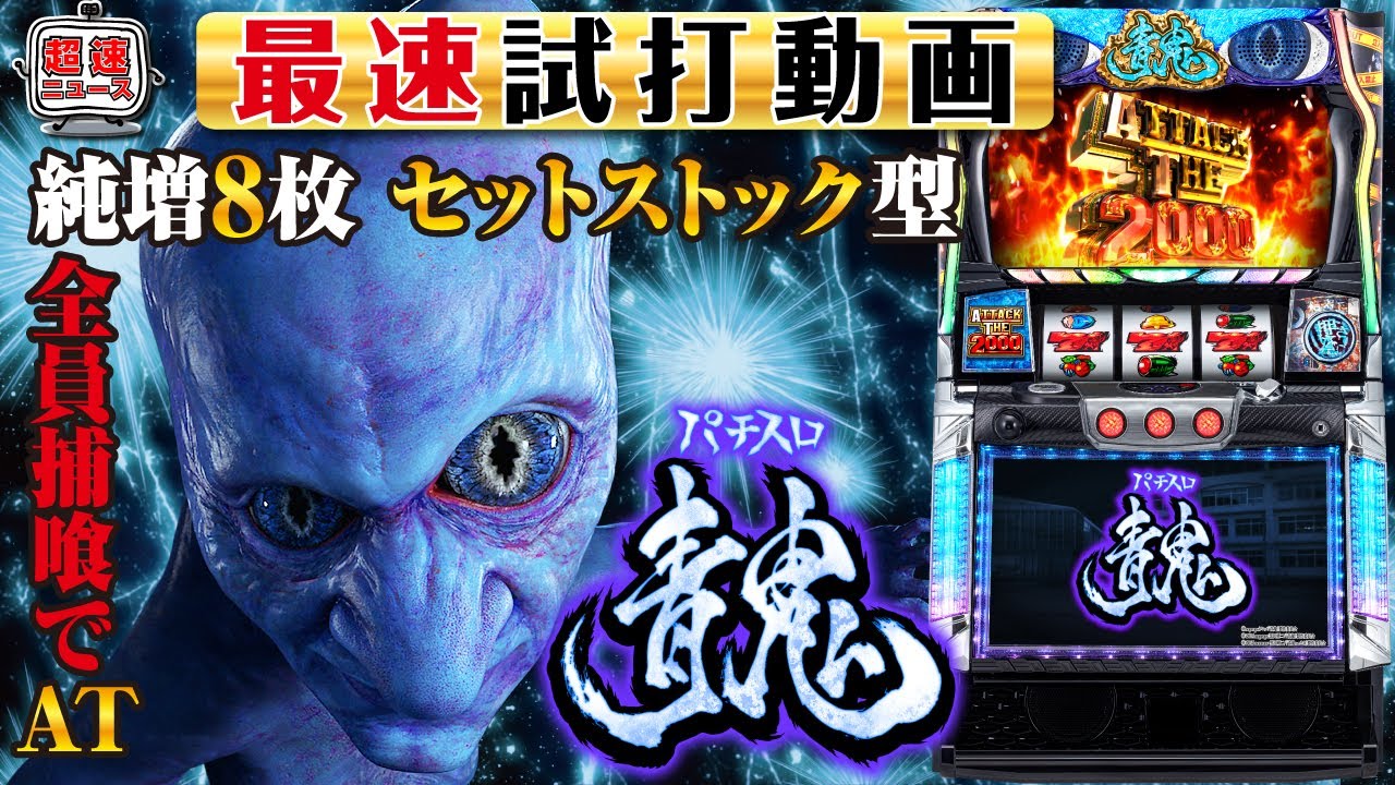 パチスロ 青鬼】新台最速試打動画【超速ニュース】[スロット