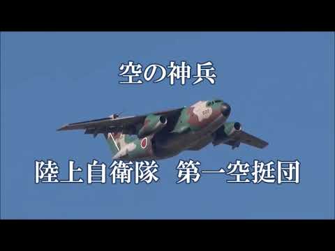 空の神兵 陸上自衛隊 第一空挺団 - YouTube