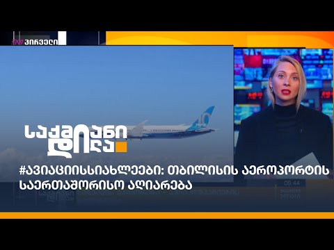 #ავიაციისსიახლეები: თბილისის აეროპორტის საერთაშორისო აღიარება