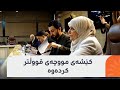 تەیف سامی بە پێکەنینەوە چووە کۆبوونەوەی لیژنەی دارایی و لەسەر ناردنی مووچە هیچ بڕیارێکی نەدا تەیف سامی بە پێکەنینەوە چووە کۆبوونەوەی لیژنەی دارایی و لەسەر ناردنی مووچە هیچ بڕیارێکی نەدا