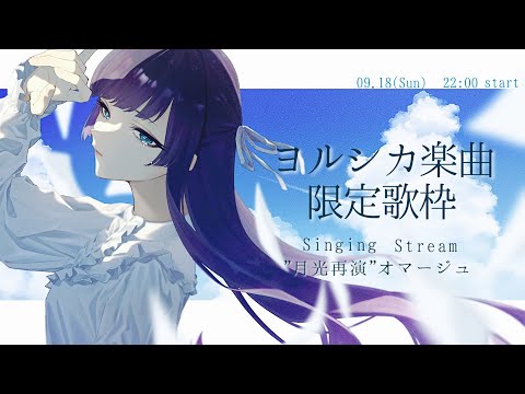 ヨルシカ_月光再演 ヨルシカ「月光」再演セトリプレイリスト - playlist by