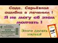 Сода. Серьезная ошибка в лечении. Я не могу об этом молчать. Не делайте этого.