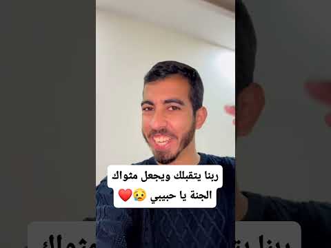 ربنا يتقبلك ويجعل مثواك الجنة ياحبيبي الله يرحمك صالح الجعفراوي ربنا يرحمك ريلز دعوة للخير