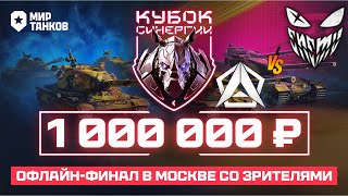 ПОЛУФИНАЛ! ENEMY против ALFA | Турнир «КУБОК СИНЕРГИИ» |ДЕНЬ ФИНАЛОВ 7x7