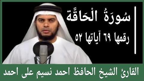 surah al haqqah/سورة الحاقة/സൂറത്തുൽ ഹാഖ/القارئ الحافظ الشيخ أحمد نسيم على احمد/MS VOICE