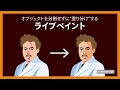 オブジェクトを分割せずに“塗り分け”できるライブペイント
