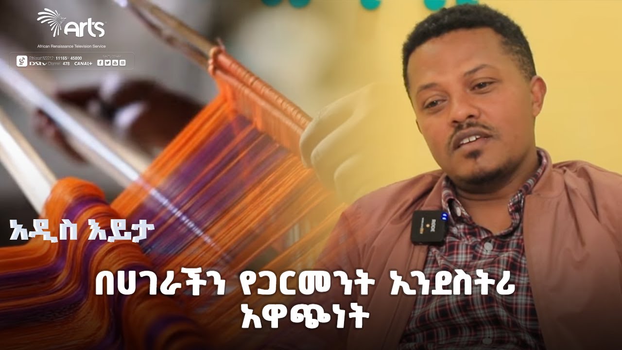 በሀገራችን የጋርመንት ኢንደስትሪ አዋጭነት - ክፍል አንድ | አዲስ እይታ @ArtsTvWorld