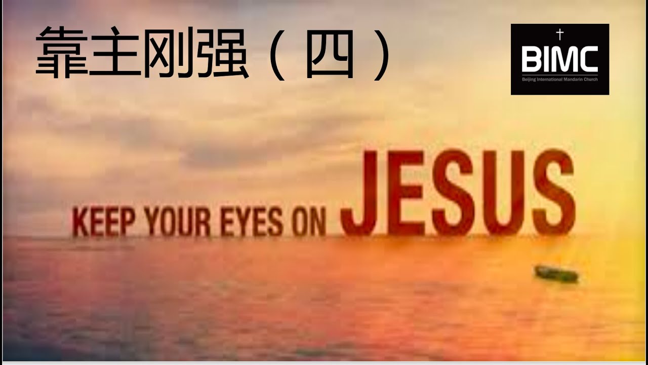 11月26日靠主刚强(四)歌罗西书BIMC姚美英牧师/博士 - YouTube