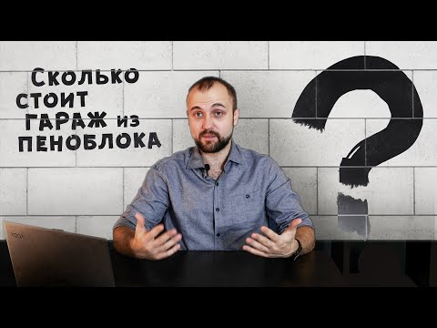 Видео: Газобетон или газов силикат: какво е по -добре да изберете и каква е разликата между газосиликатни блокове и газобетон