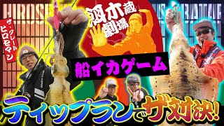 「最新ティップランでデカアオリ出現。船イカゲームで仁義なき戦い！」Vish・ザ・グレート・ヒロセマンの餌木蔵劇場vol.8