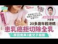 20多歲港媽患乳癌拒全切!為3歲仔求保留乳房 外科醫生拆解新式微創術傷口僅幾厘米|【Sick問識答】#topick健康 #乳癌 #乳房手術 #新式乳房保留術