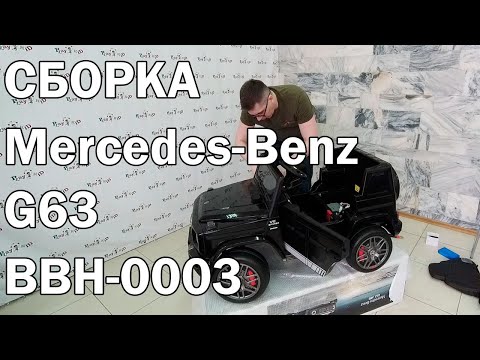Сборка электромобиля Mercedes Benz G63 BBH-0003