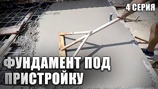 Фундамент Под Пристройку. Хату На Прокачку! 4 Серия.