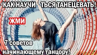 ☆★☆ 7 СОВЕТОВ или КАК НАУЧИТЬСЯ ТАНЦЕВАТЬ! ☆★☆(НОВАЯ РУБРИКА : 7 СОВЕТОВ НАЧИНАЮЩЕМУ ТАНЦОРУ! Поделюсь своими танцевальными мыслями! #idancewithleravalium https://vk.com/..., 2015-03-31T22:23:42.000Z)