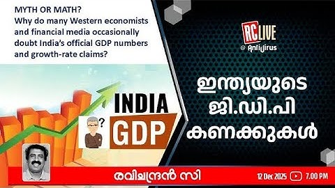 ഇന്ത്യയുടെ ജി.ഡി.പി കണക്കുകള്‍ - Ravichandran C