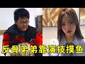 反骨弟弟借住亲戚家,靠奥斯卡演技摸鱼!不料阿姨设下“物理外挂”,全家出动当场逮捕。#大熱門 #斗智斗勇 #小孩哥 #小龙同学和赵老师